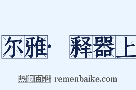 尔雅·释器上是什么意思的图片